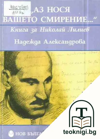 "Аз нося вашето смирение..." — корица