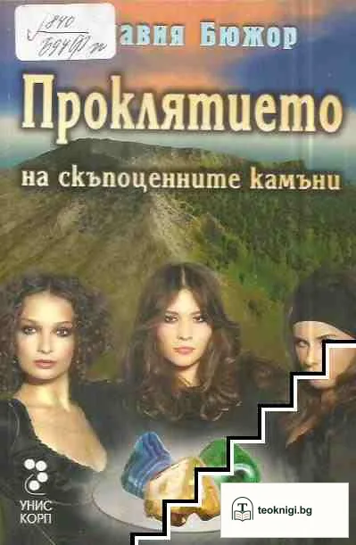 Проклятието на скъпоценните камъни — корица