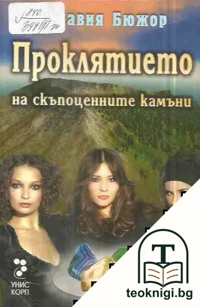 Проклятието на скъпоценните камъни — корица