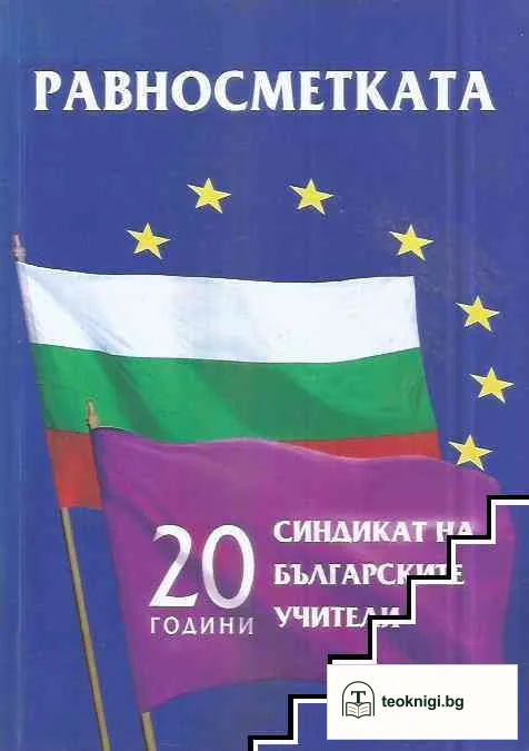 Равносметката — корица