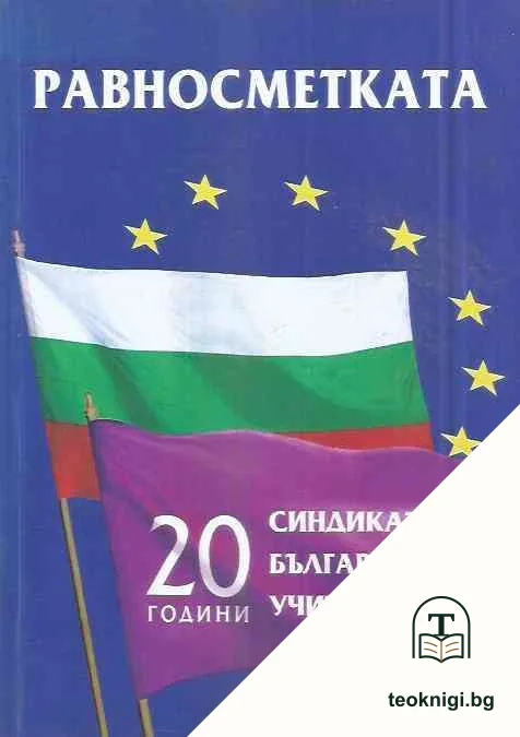 Равносметката — корица