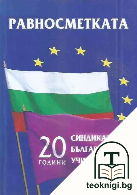 Равносметката — корица