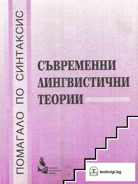 Съвременни лингвистични теории — корица