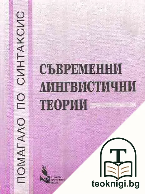 Съвременни лингвистични теории — корица