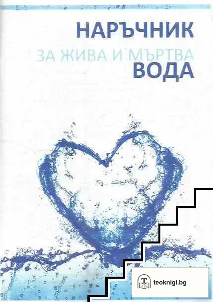 Наръчник за жива и мъртва вода — корица