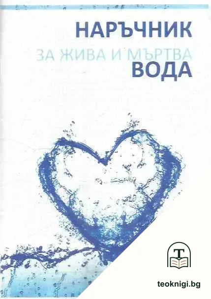 Наръчник за жива и мъртва вода — корица