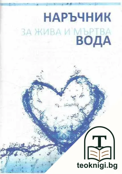 Наръчник за жива и мъртва вода — корица