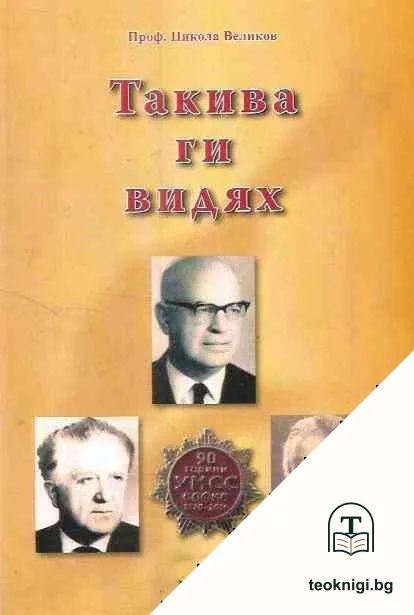 Такива ги видях. Книга 2 — корица