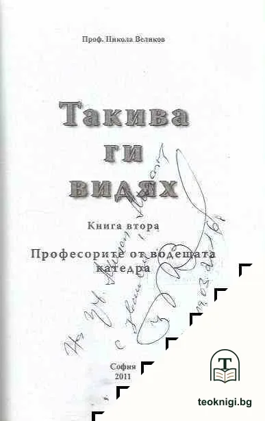 Такива ги видях. Книга 2 — снимка 2