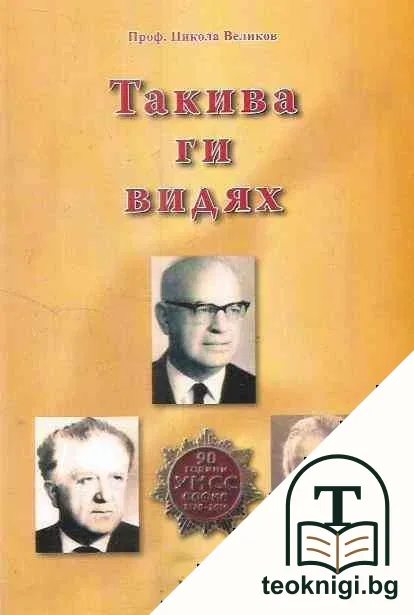 Такива ги видях. Книга 2 — корица