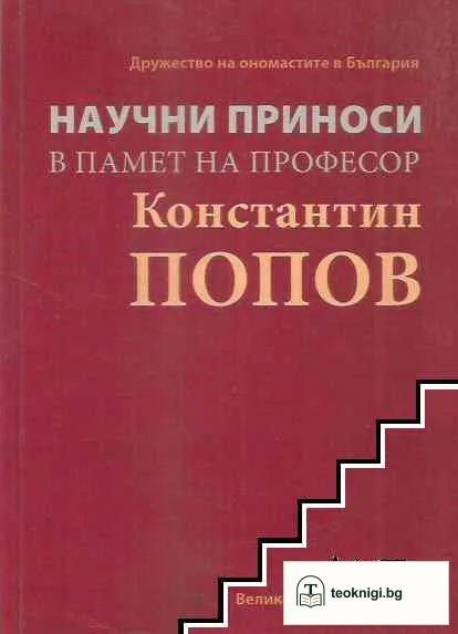 Научни приноси в памет на професор Константин Попов — корица