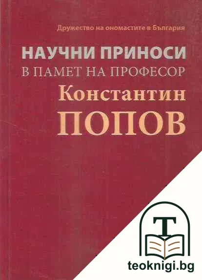Научни приноси в памет на професор Константин Попов — корица