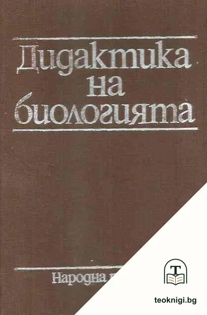 Дидактика на биологията — корица