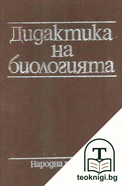 Дидактика на биологията — корица