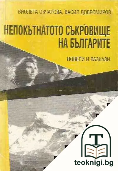 Непокътнатото съкровище на българите — корица