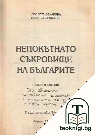 Непокътнатото съкровище на българите — снимка 2