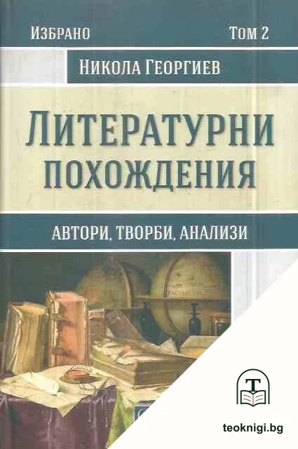 Литературни похождения. Том 2 — корица