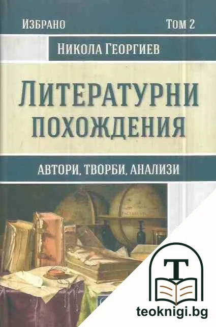 Литературни похождения. Том 2 — корица