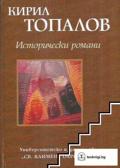 Исторически романи. Том 2 — корица