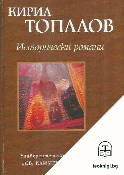 Исторически романи. Том 2 — корица