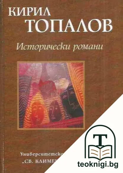 Исторически романи. Том 2 — корица