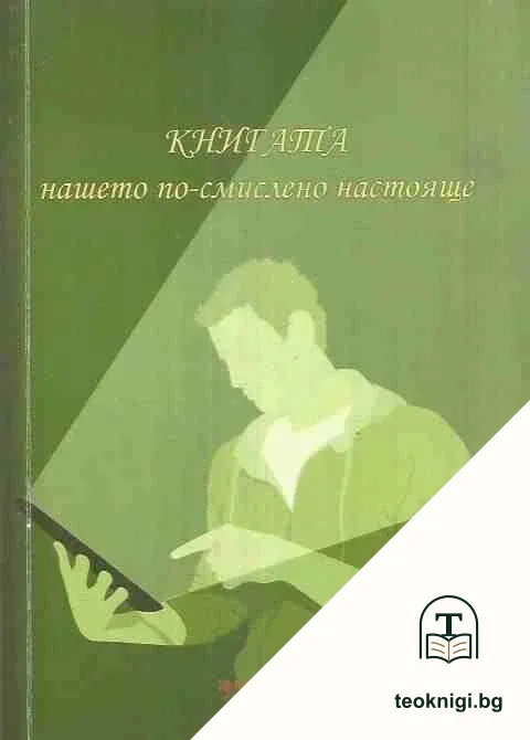 Книгата - нашето по-смислено настояще — корица