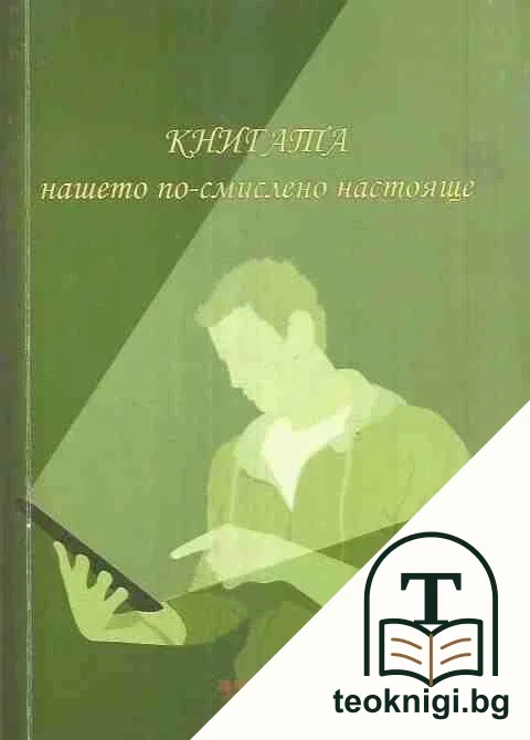 Книгата - нашето по-смислено настояще — корица