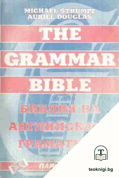 The Grammar bible / Библия на английската граматика — корица