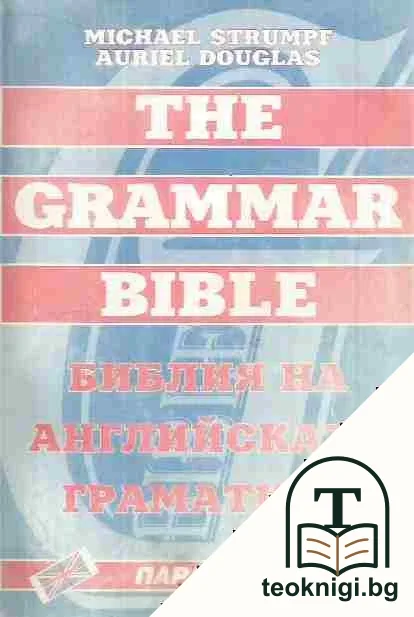 The Grammar bible / Библия на английската граматика — корица