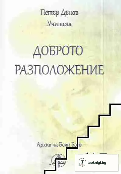 Доброто разположение — корица