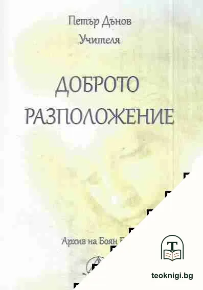 Доброто разположение — корица