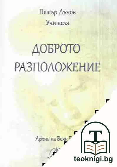 Доброто разположение — корица