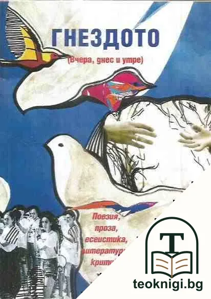 Гнездото (вчера, днес и утре) — корица