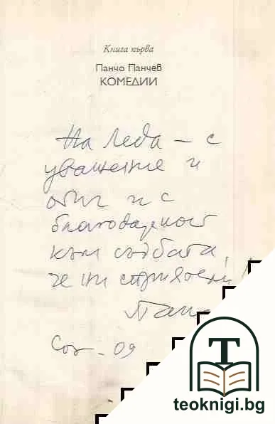 Избрано в три книги. Книга 1: Комедии — снимка 2