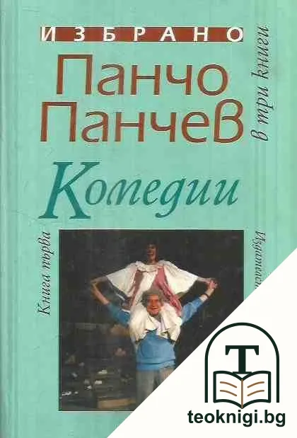 Избрано в три книги. Книга 1: Комедии — корица
