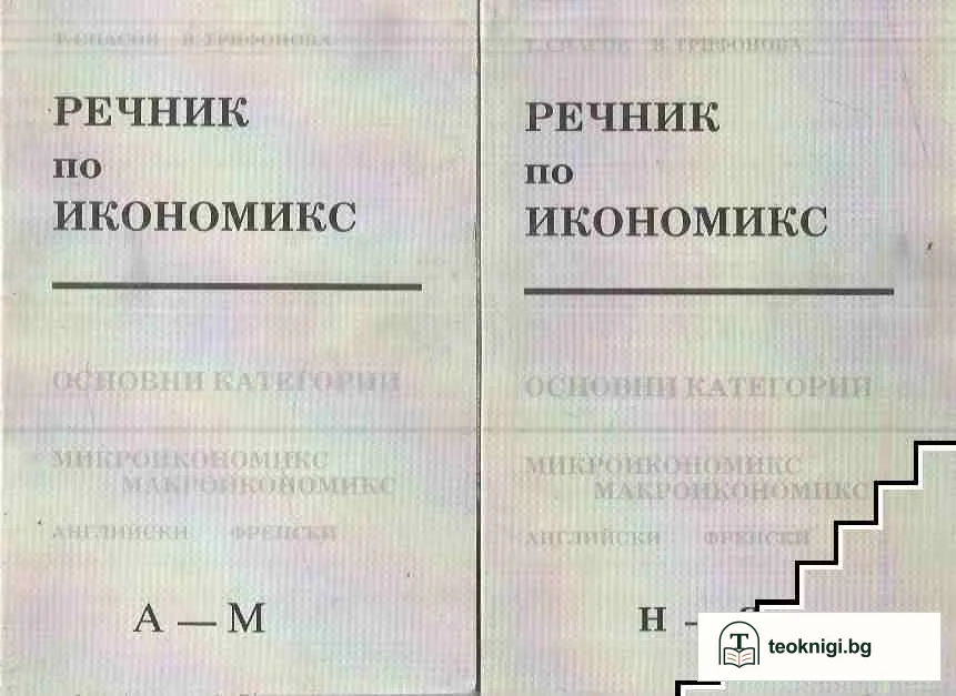 Речник по икономикс. Том 1-2 — корица