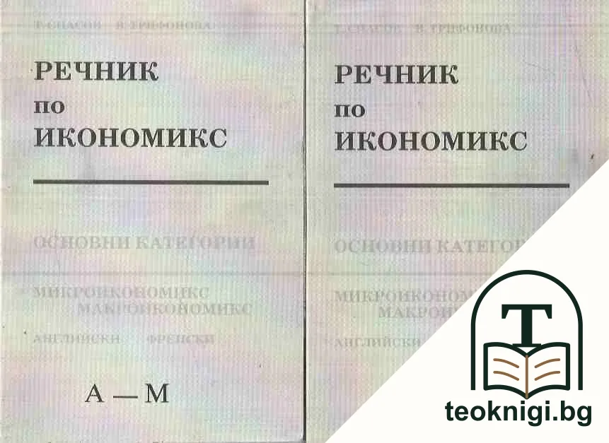 Речник по икономикс. Том 1-2 — корица