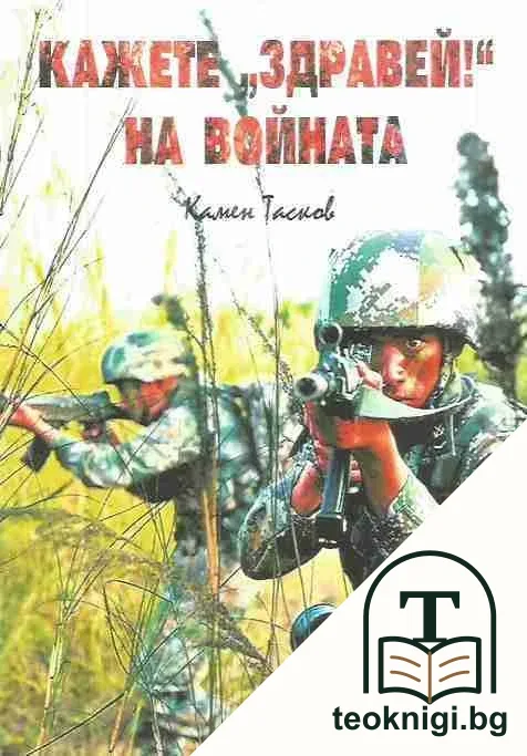 Кажете "Здравей" на войната — корица