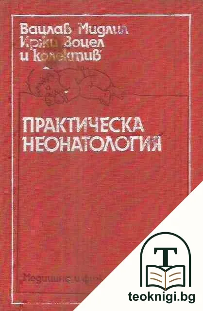 Практическа неонатология — корица