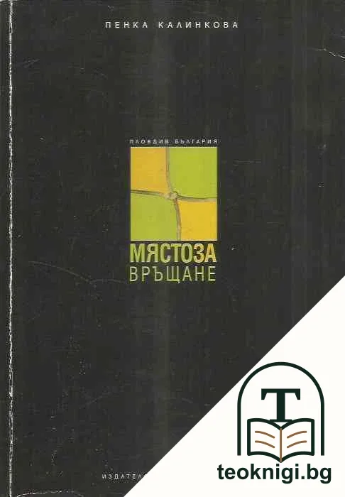 Място за връщане — корица