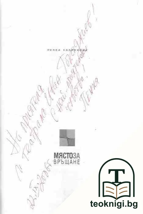 Място за връщане — снимка 2