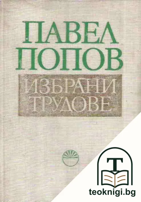 Избрани трудове — корица