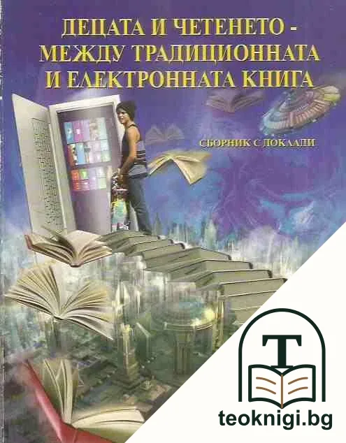 Децата и четенето - между традиционната и електронната книга — корица