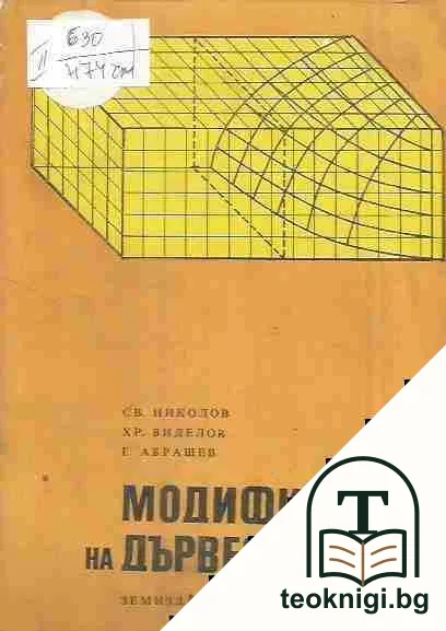 Модифициране на дървесината — корица