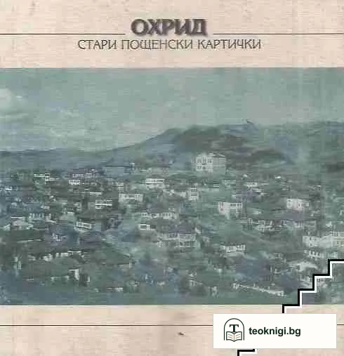 Охрид - стари пощенски картички — корица