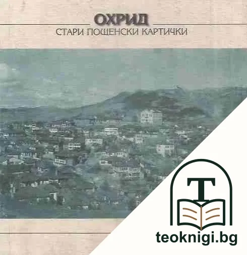 Охрид - стари пощенски картички — корица