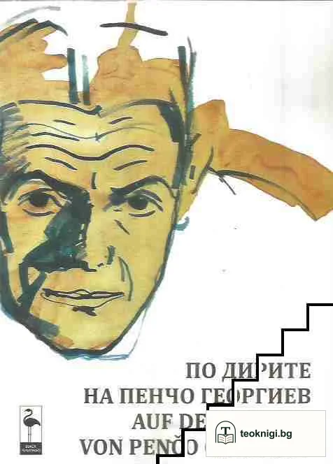 По дирите на Пенчо Георгиев — корица