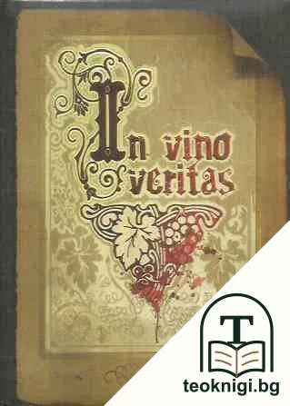 In vino veritas — корица