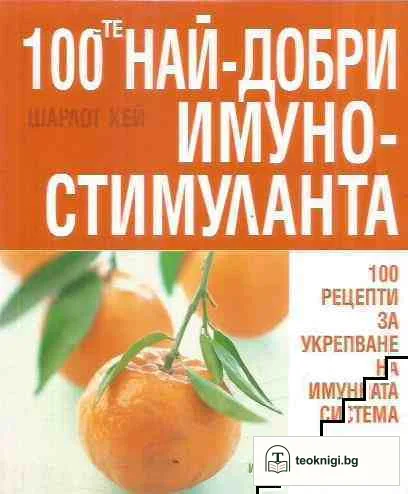 100-те най-добри имуностимуланта — корица
