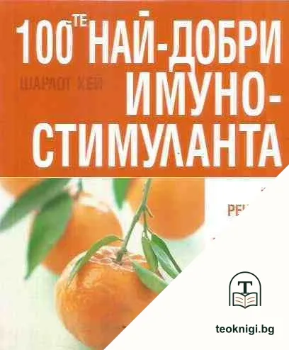 100-те най-добри имуностимуланта — корица